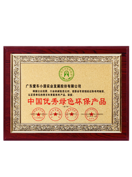 中国优秀绿色环保产品证书